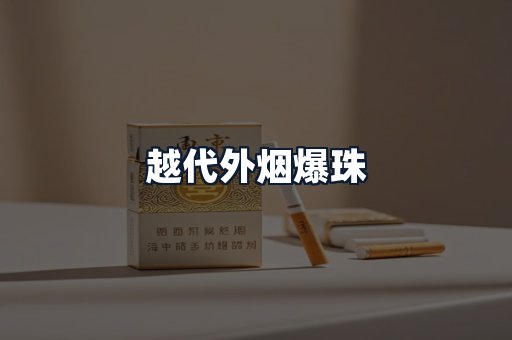 越代外烟爆珠