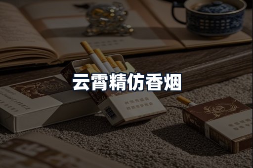 云霄精仿香烟