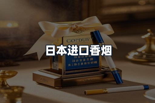 日本进口香烟