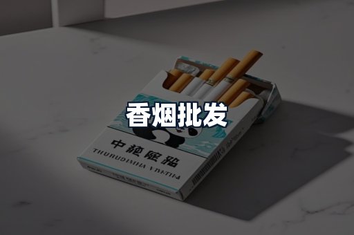 香烟批发